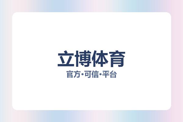 立博体育